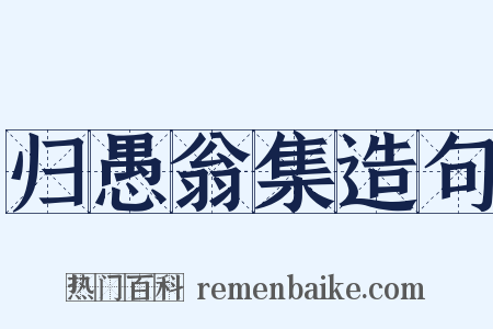 归愚翁集造句是什么意思的图片